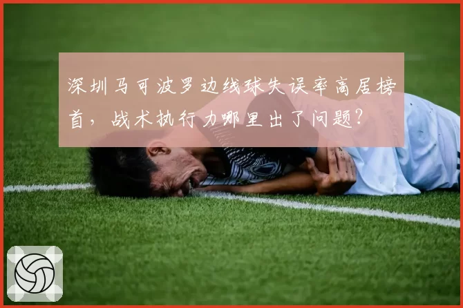 深圳马可波罗边线球失误率高居榜首,战术执行力哪里出了问题?