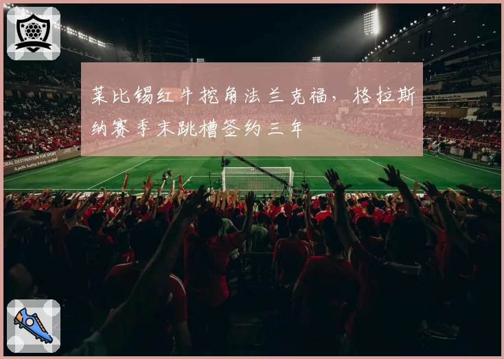 莱比锡红牛挖角法兰克福,格拉斯纳赛季末跳槽签约三年