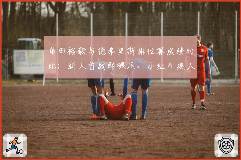 角田裕毅与德弗里斯排位赛成绩对比：新人首战即碾压，小红牛换人倒计时