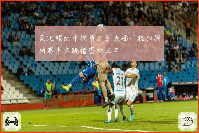 莱比锡红牛挖角法兰克福,格拉斯纳赛季末跳槽签约三年