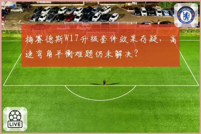 梅赛德斯W17升级套件效果存疑，高速弯角平衡难题仍未解决？