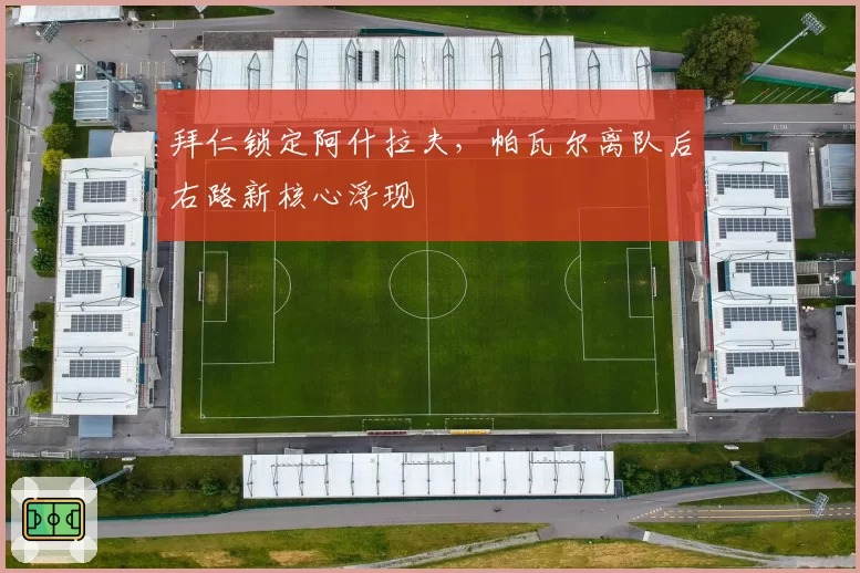拜仁锁定阿什拉夫，帕瓦尔离队后右路新核心浮现