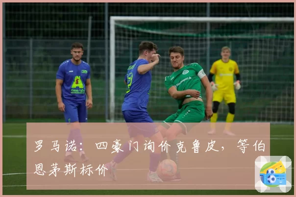 罗马诺：四豪门询价克鲁皮，等伯恩茅斯标价