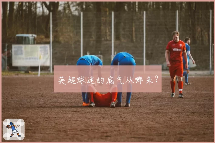 英超球迷的底气从哪来？