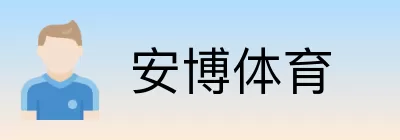 安博体育 Logo